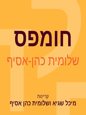 cover image of חומפס